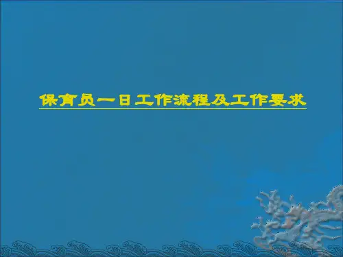 幼儿园保育员一日工作流程说课材料