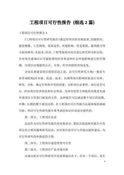 工程项目可行性报告 (细选2篇)