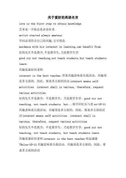 关于爱好的英语名言