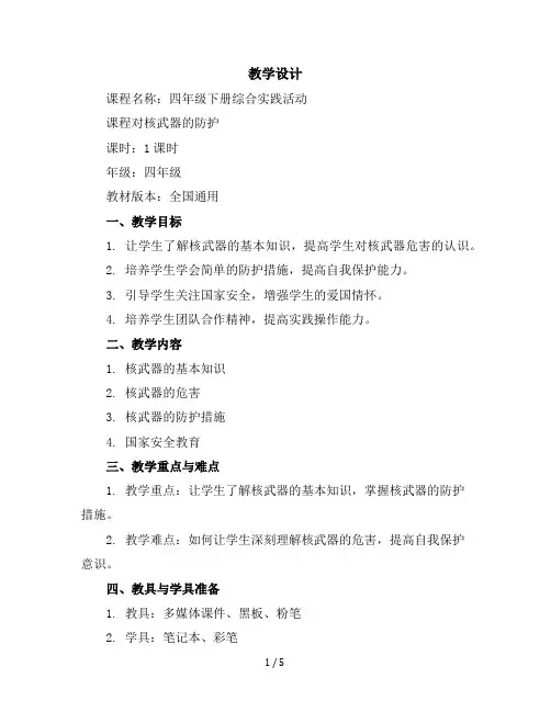 四年级下册综合实践活动教学设计第三课：对核武器的防护全国通用