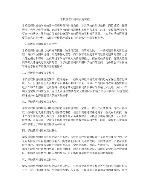 学校管理制度缺点有哪些