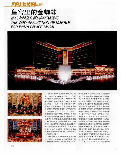 皇宫里的金蜘蛛——澳门永利皇宫酒店的石材运用