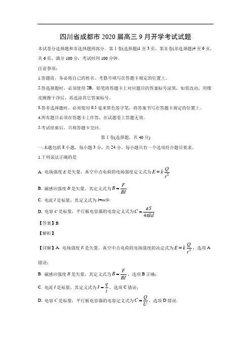 【物理】四川省成都市2020届高三9月开学考试试题(解析版)