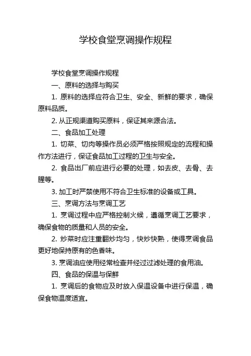 学校食堂烹调操作规程