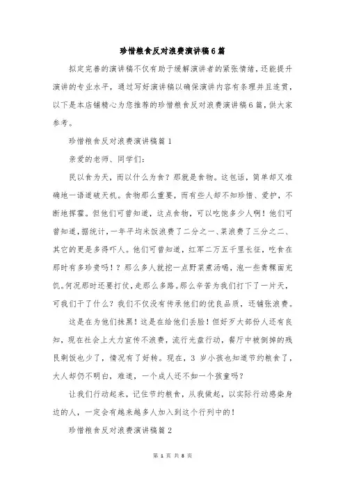 珍惜粮食反对浪费演讲稿6篇