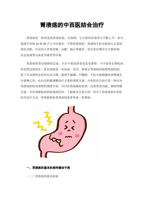 胃溃疡的中西医结合治疗