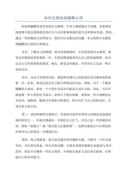 如何克服怯场腼腆心理