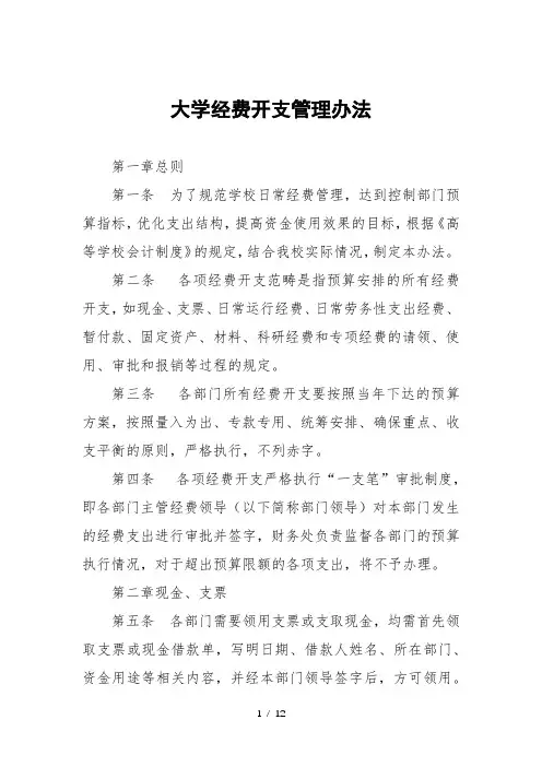大学经费开支管理办法