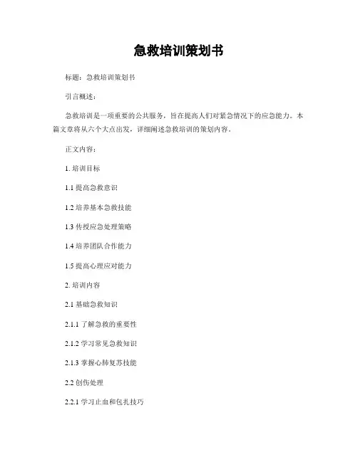 急救培训策划书