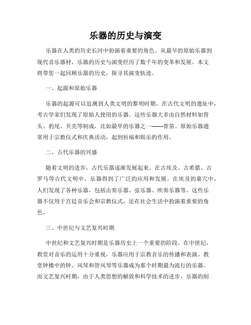 乐器的历史与演变