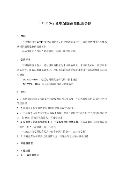110kV变电站四遥量配置导则(正文)