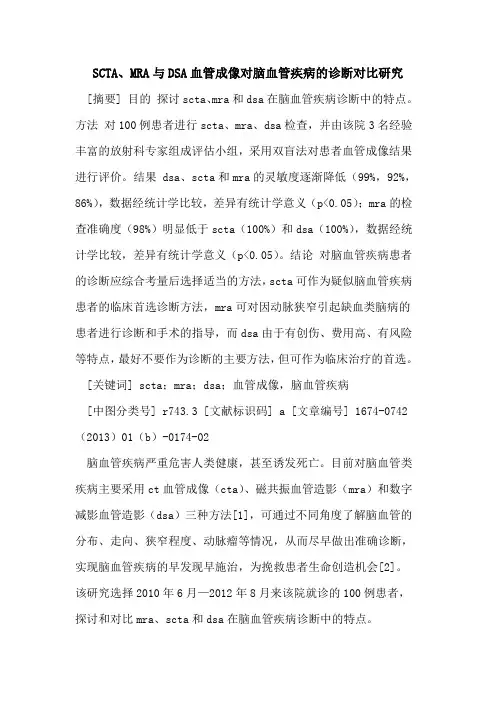 SCTA、MRA与DSA血管成像对脑血管疾病的诊断对比研究