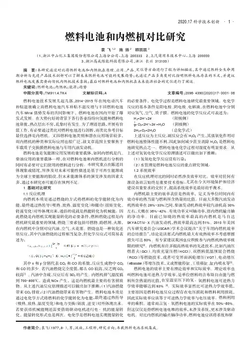 燃料电池和内燃机对比研究
