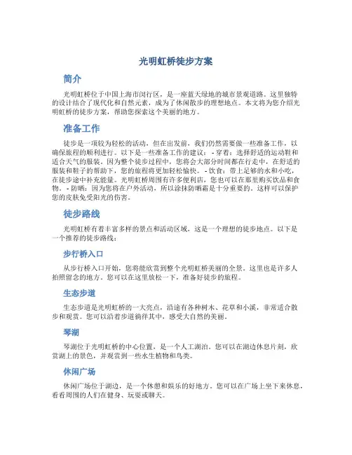 光明虹桥徒步方案