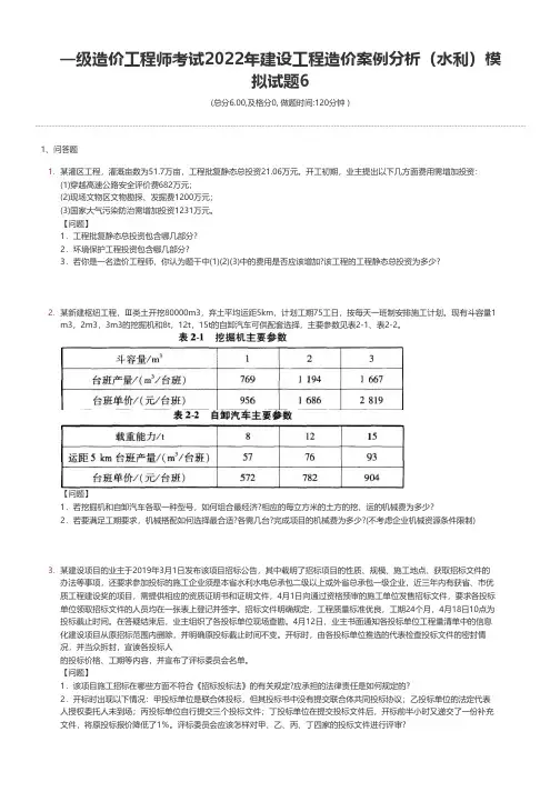 一级造价工程师考试2022年建设工程造价案例分析(水利)模拟试题6