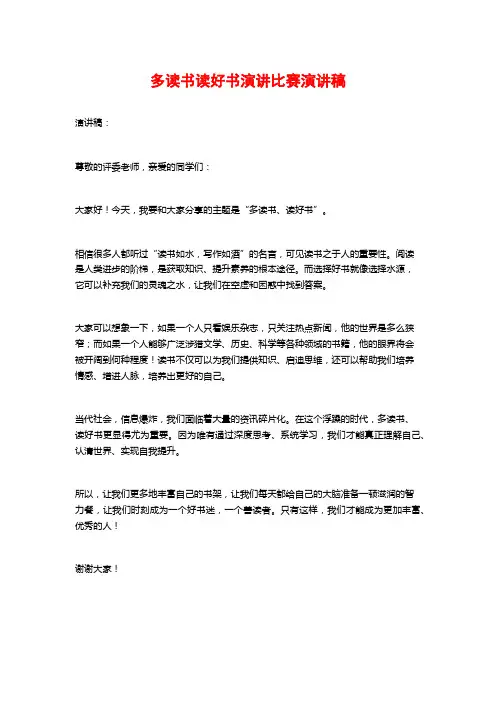 多读书读好书演讲比赛演讲稿