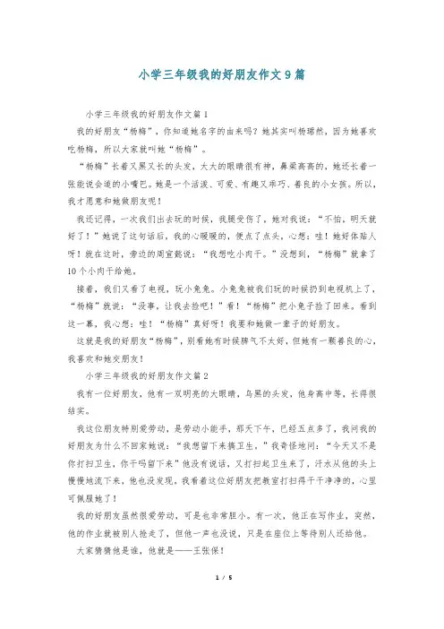 小学三年级我的好朋友作文9篇