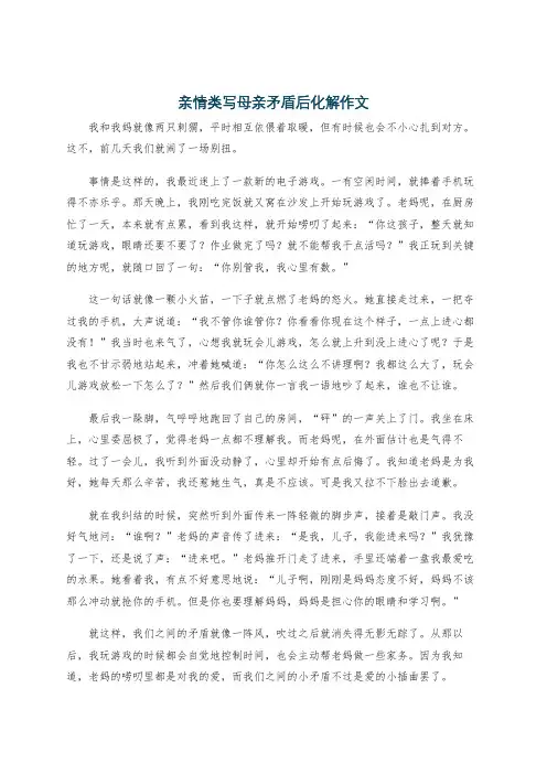 亲情类写母亲矛盾后化解作文