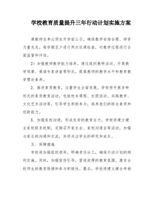 学校教育质量提升三年行动计划实施方案