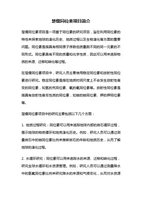楚儒同位素项目简介