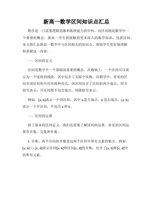 新高一数学区间知识点汇总
