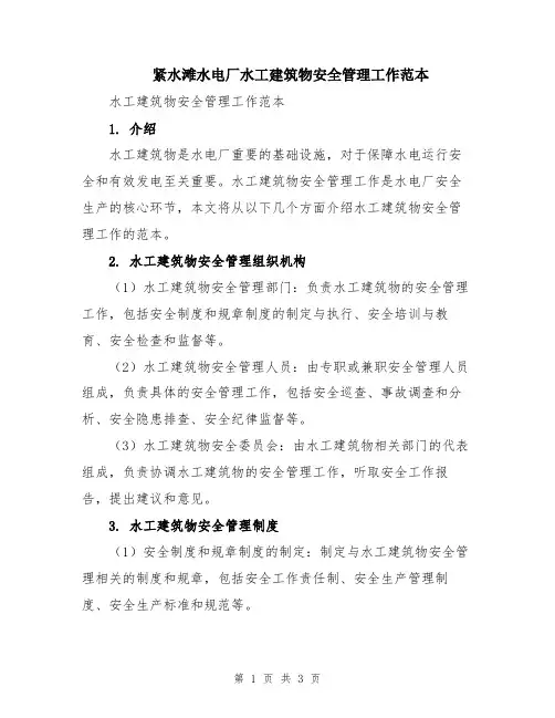 紧水滩水电厂水工建筑物安全管理工作范本