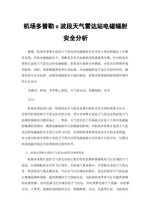 机场多普勒c波段天气雷达站电磁辐射安全分析