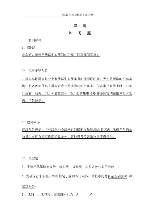 《站场与枢纽》练习册答案