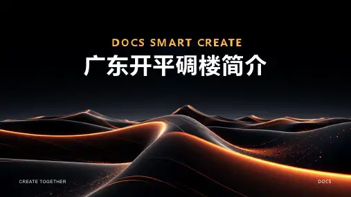 广东开平碉楼简介