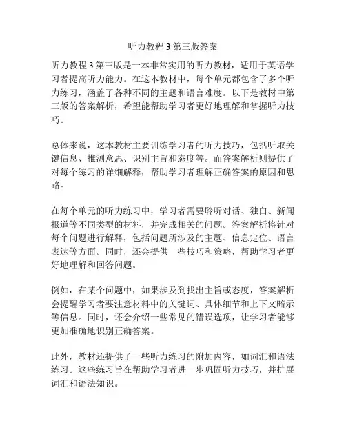 听力教程3第三版答案