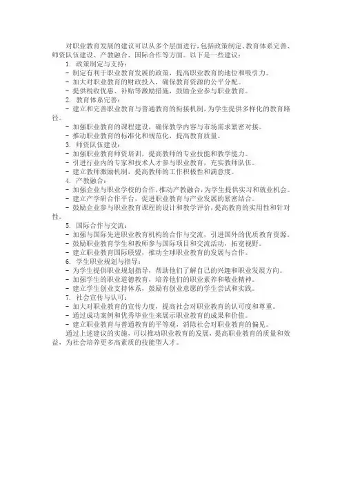 对职业教育发展的建议