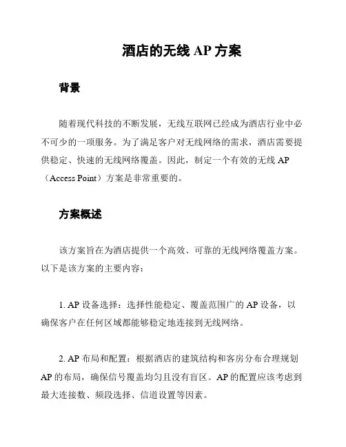 酒店的无线AP方案