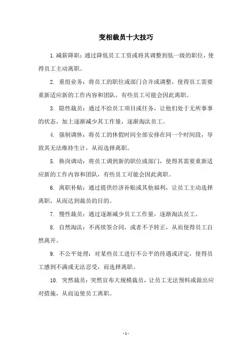 变相裁员十大技巧