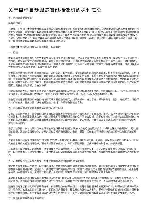 关于目标自动跟踪智能摄像机的探讨汇总