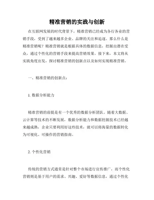 精准营销的实践与创新