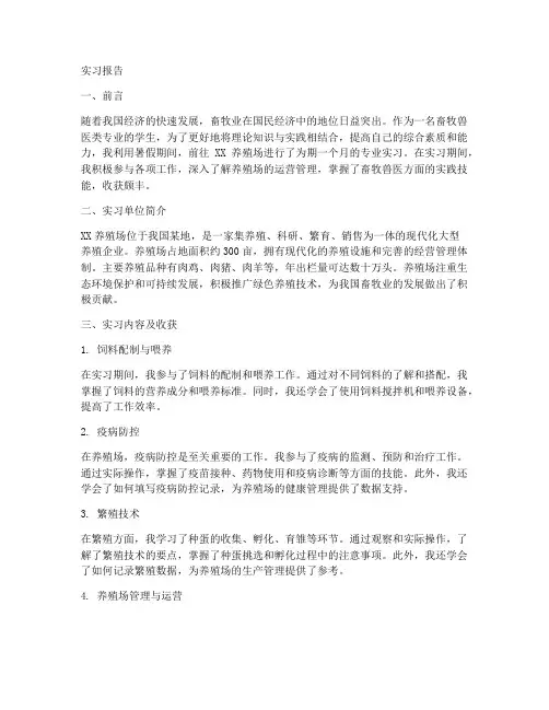 养殖场专业实习报告