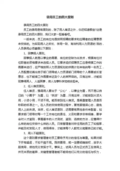 录用员工的四大原则