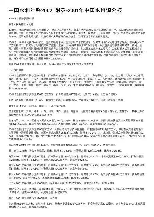 中国水利年鉴2002_附录-2001年中国水资源公报