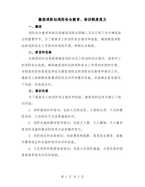 微型消防站消防安全教育、培训制度范文（三篇）