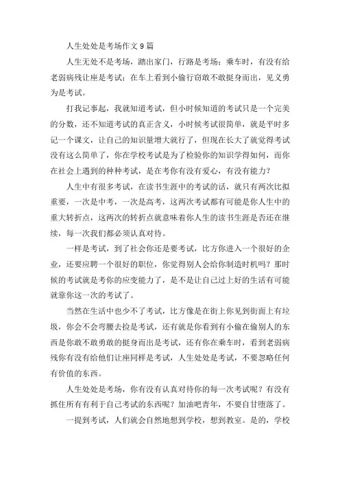 中小学人生处处是考场作文9篇