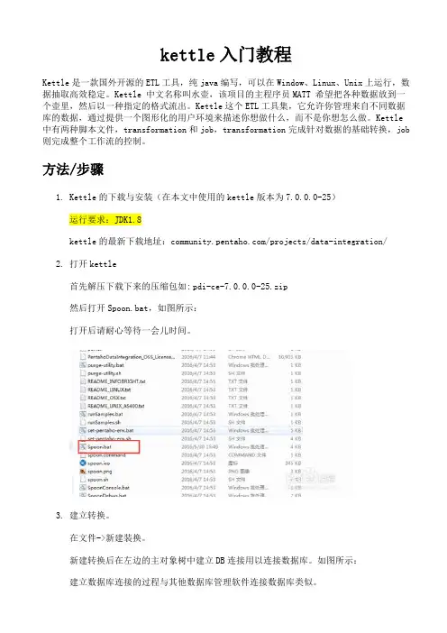 kettle入门教程