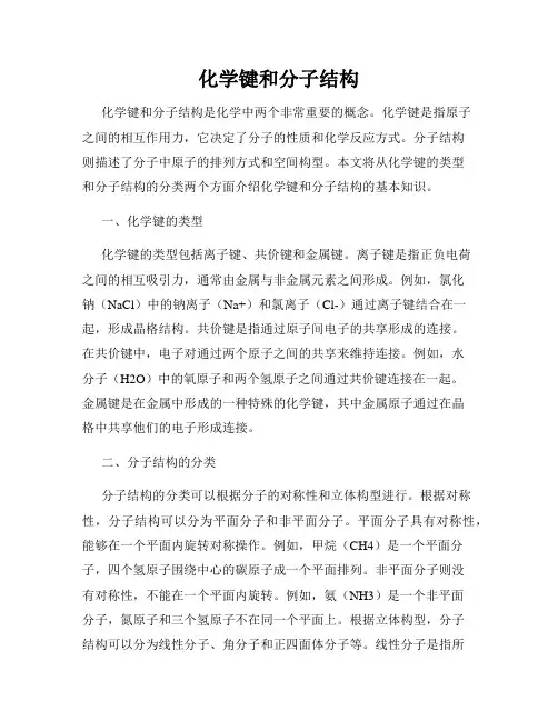 化学键和分子结构
