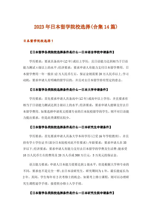 2023年日本留学院校选择(合集14篇)
