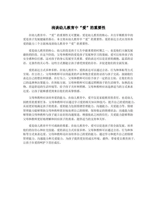 浅谈幼儿教育中“爱”的重要性