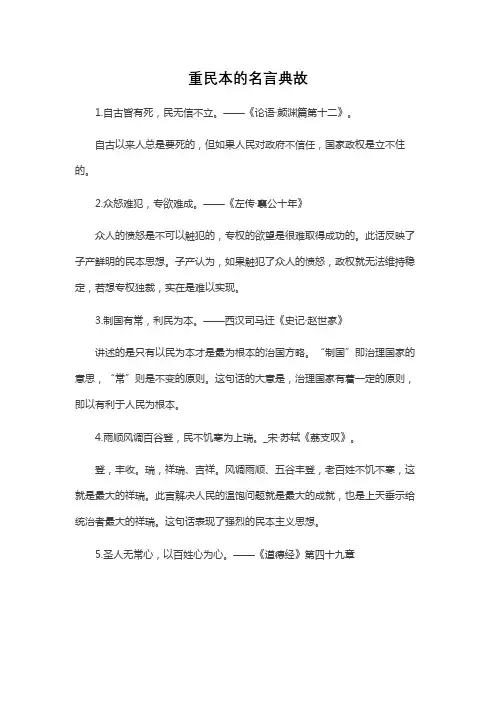 重民本的名言典故
