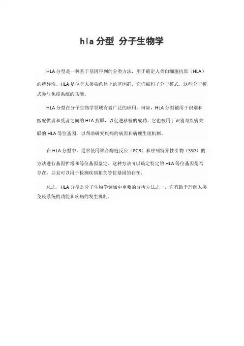 hla分型 分子生物学