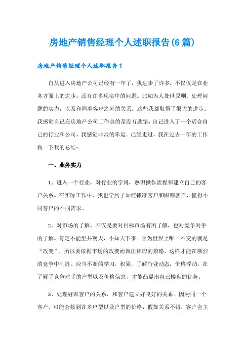 房地产销售经理个人述职报告(6篇)