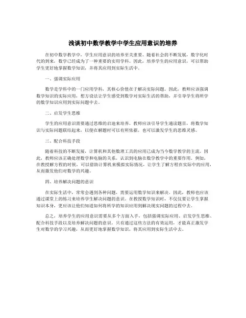 浅谈初中数学教学中学生应用意识的培养