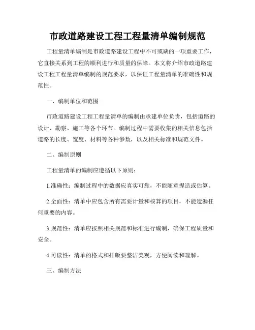市政道路建设工程工程量清单编制规范