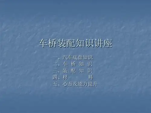 车桥装配知识